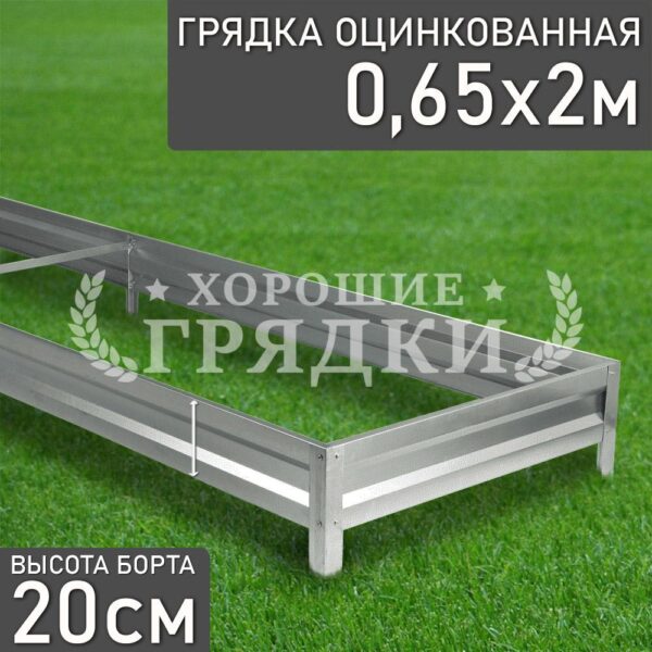 Грядка оцинкованная (20 см) - 0.65 x 2 м