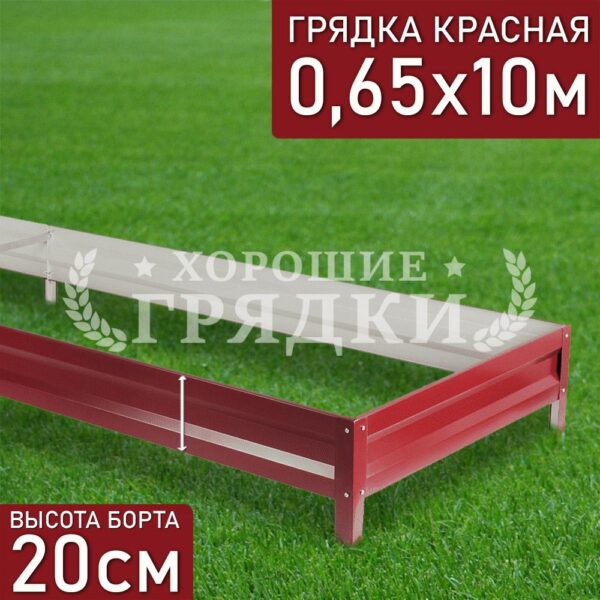 Грядка красная (20 см) - 0.65 x 10 м