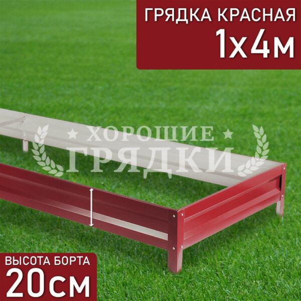 Грядка красная (20 см) - 1 x 4 м
