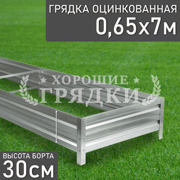 Грядка оцинкованная (30 см) - 0.65 x 7 м