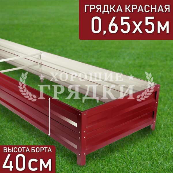 Грядка красная (40 см) - 0.65 x 5 м