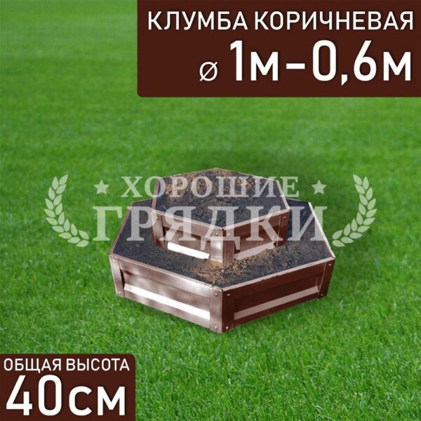 Клумба коричневая «Шестигранная 2 яруса» Ø 1м-0.6м